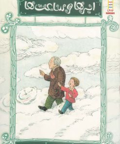 کتاب ابرها و ساعت ها | انتشارات فنی ایران نردبان