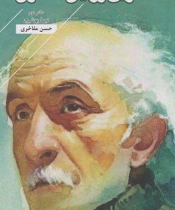 کتاب تاریخ روایی شاعران: دفتر دوم نیما یوشیج | انتشارات فصل پنجم