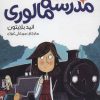کتاب سال اول در مدرسه مالوری | انتشارات هرمس