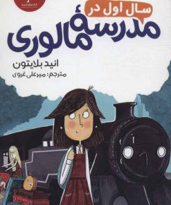 کتاب سال اول در مدرسه مالوری | انتشارات هرمس
