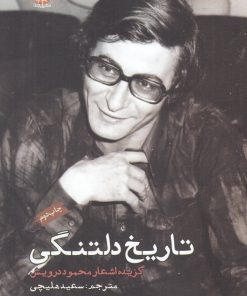 کتاب تاریخ دلتنگی | انتشارات ایجاز