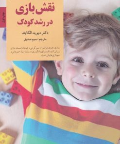کتاب نقش بازی در رشد کودک | انتشارات صابرین