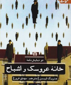 کتاب خانه عروسک و اشباح | انتشارات علمی و فرهنگی