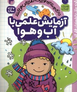 کتاب آزمایش علمی با آب و هوا | انتشارات ذکر