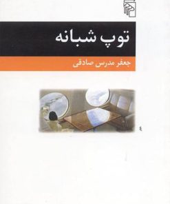 کتاب توپ شبانه | انتشارات مرکز