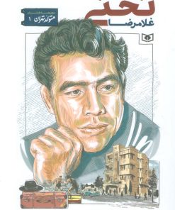 کتاب غلامرضا تختی | انتشارات قدیانی