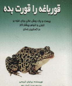 کتاب قورباغه را قورت بده | انتشارات علم