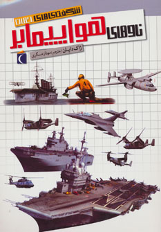 کتاب ناوهای هواپیمابر | انتشارات محراب قلم