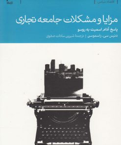 کتاب مزایا و مشکلات جامعه تجاری | انتشارات دنیای اقتصاد