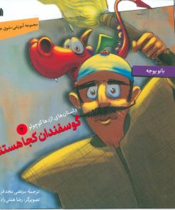 کتاب گوسفندان کجا هستند؟ | انتشارات سروش