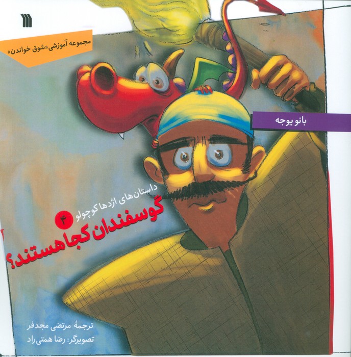 کتاب گوسفندان کجا هستند؟ | انتشارات سروش