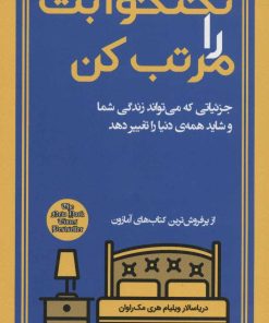 کتاب تختخوابت را مرتب کن | انتشارات کتابسرای میردشتی
