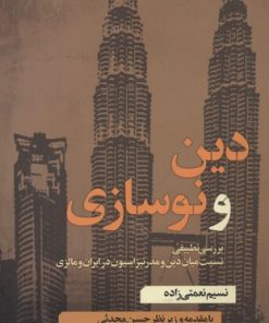 کتاب دین و نوسازی | انتشارات نقد فرهنگ