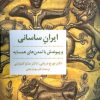 کتاب ایران ساسانی و پیوندش با تمدن های همسایه | انتشارات مروارید