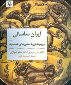 کتاب ایران ساسانی و پیوندش با تمدن های همسایه | انتشارات مروارید