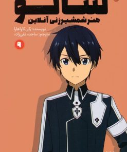 کتاب سائو،هنر شمشیرزنی آنلاین 9 | انتشارات پیدایش