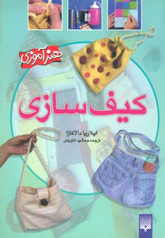 کتاب کیف سازی | انتشارات پیدایش