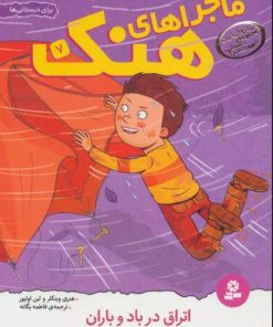 کتاب ماجراهای هنک 7 | انتشارات قدیانی