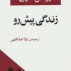 کتاب زندگی پیش رو | انتشارات جامی مصدق