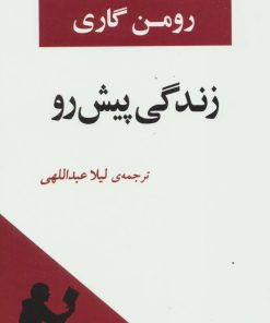 کتاب زندگی پیش رو | انتشارات جامی مصدق