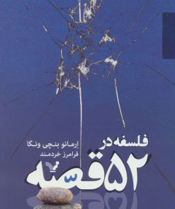 کتاب فلسفه در 52 قصه | انتشارات کتابسرای تندیس