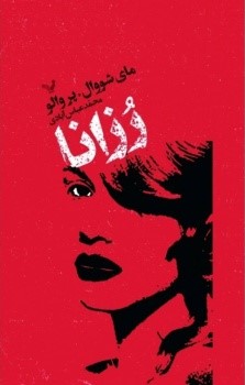 کتاب رزانا | انتشارات کتابسرای تندیس