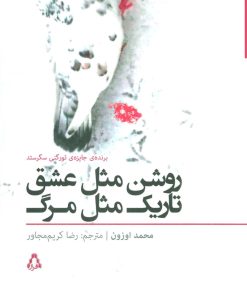 کتاب روشن مثل عشق تاریک مثل مرگ | انتشارات افراز