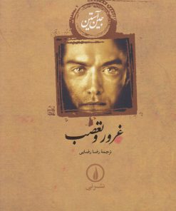 کتاب غرور و تعصب (جلد سخت) | انتشارات نشر نی