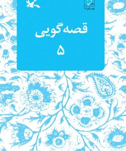 کتاب قصه گویی (۵) | انتشارات کانون پرورش فکری کودکان و نوجوانان