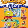 کتاب وروجک ها و علوم 1 | انتشارات پرتقال