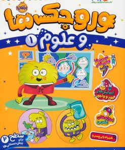 کتاب وروجک ها و علوم 1 | انتشارات پرتقال