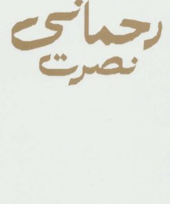 کتاب مجموعه اشعار نصرت رحمانی(باران، شعر معاصر ایران) | انتشارات نگاه