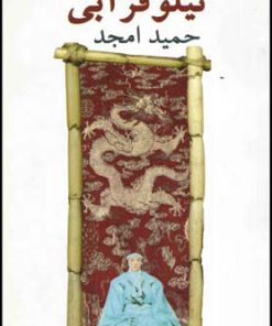 کتاب نیلوفر آبی | انتشارات نیلا