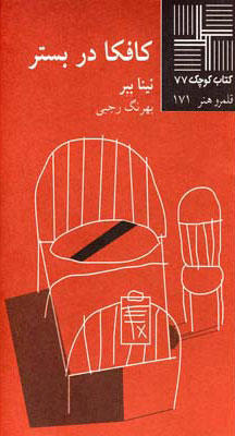 کتاب کافکا در بستر | انتشارات نیلا