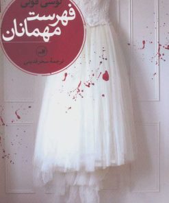 کتاب فهرست مهمانان | انتشارات نشر ثالث