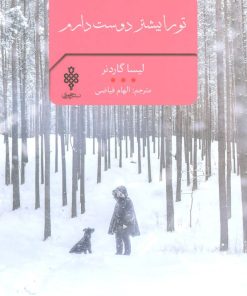 کتاب تو را بیشتر دوست دارم | انتشارات جمهوری