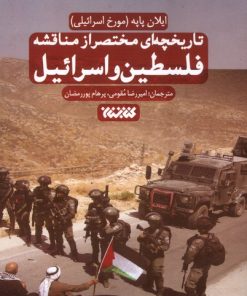 کتاب تاریخچه‌ای مختصر از مناقشه فلسطین و اسرائیل | انتشارات کتابستان معرفت