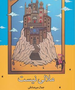 کتاب ملالی نیست | انتشارات نشانه