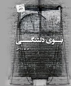 کتاب بوی دلتنگی | انتشارات پرسمان