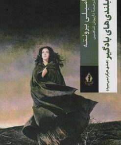 کتاب بلندی های بادگیر | انتشارات بدرقه جاویدان