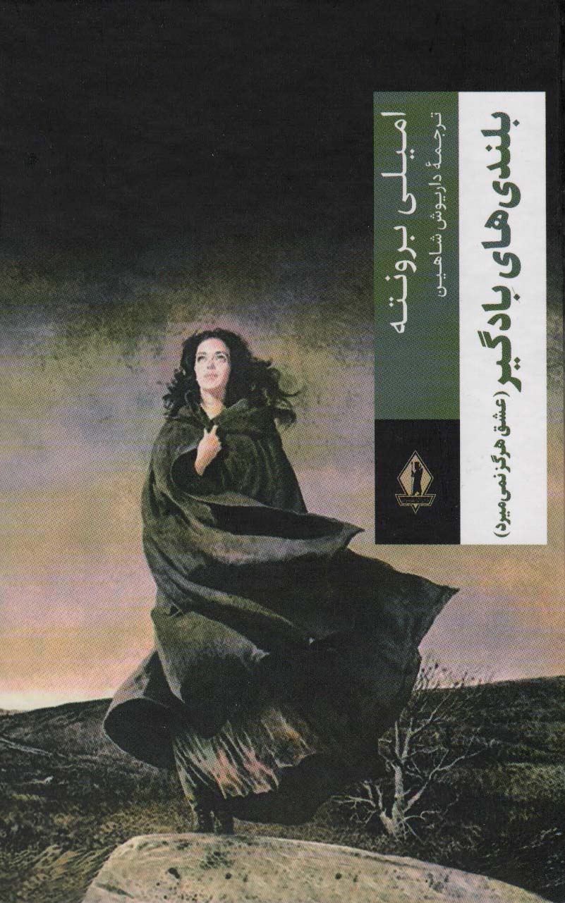 کتاب بلندی های بادگیر | انتشارات بدرقه جاویدان