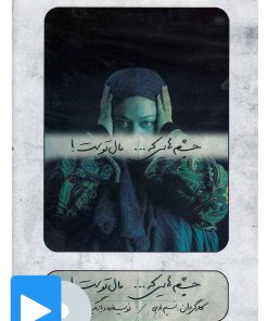 کتاب فیلم تئاتر چشم هایی که مال توست | انتشارات بتهوون