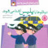 کتاب دو قلوها با پلیس آشنا می شوند | انتشارات کتاب پرنده