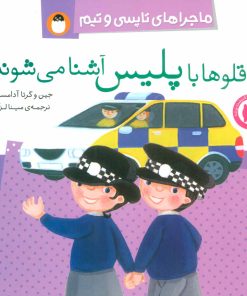 کتاب دو قلوها با پلیس آشنا می شوند | انتشارات کتاب پرنده