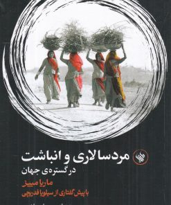 کتاب مردسالاری و انباشت در گستره ی جهان | انتشارات لاهیتا