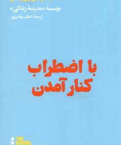 کتاب با اضطراب کنار آمدن | انتشارات هنوز