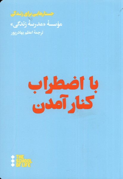 کتاب با اضطراب کنار آمدن | انتشارات هنوز