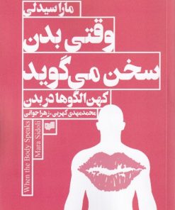 کتاب وقتی بدن سخن می گوید | انتشارات افکار