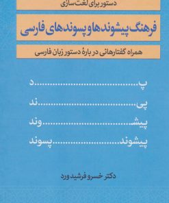 کتاب فرهنگ پیشوندها و پسوندهای فارسی | انتشارات زوار