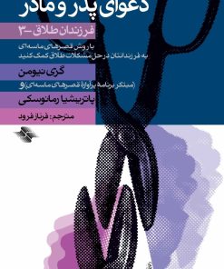 کتاب دعوای پدر و مادر | انتشارات صابرین